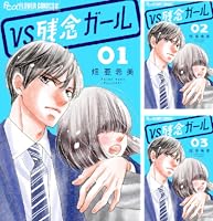 VS残念ガール【マイクロ】（2） (フラワーコミックスα) | 畑亜希美